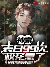 神豪：表白99次，校花急了